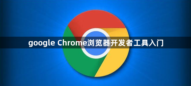 google Chrome浏览器开发者工具入门1