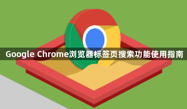 Google Chrome浏览器标签页搜索功能使用指南1