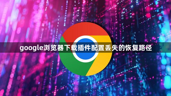 google浏览器下载插件配置丢失的恢复路径1