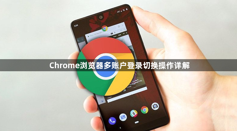 Chrome浏览器多账户登录切换操作详解1