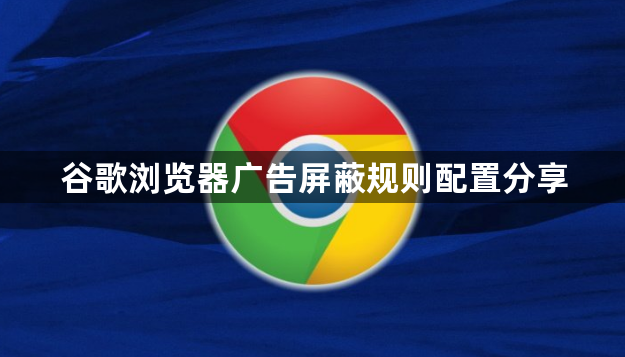 谷歌浏览器广告屏蔽规则配置分享1