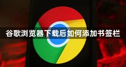 谷歌浏览器下载后如何添加书签栏1