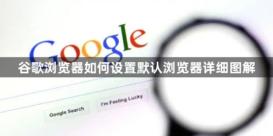 谷歌浏览器如何设置默认浏览器详细图解1