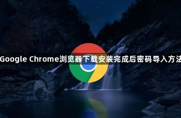 Google Chrome浏览器下载安装完成后密码导入方法1