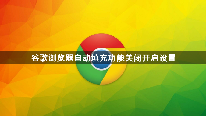 谷歌浏览器自动填充功能关闭开启设置1