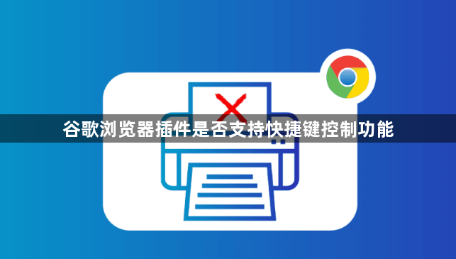 谷歌浏览器插件是否支持快捷键控制功能1