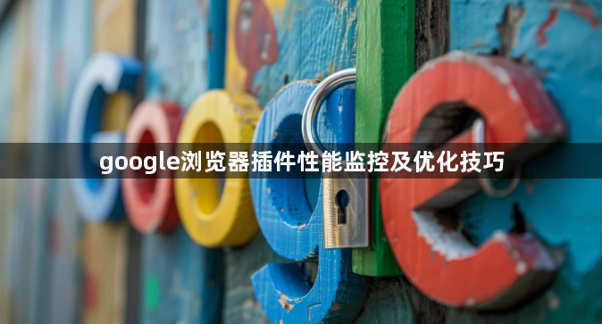 google浏览器插件性能监控及优化技巧1