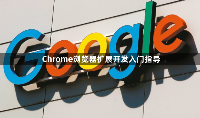Chrome浏览器扩展开发入门指导1