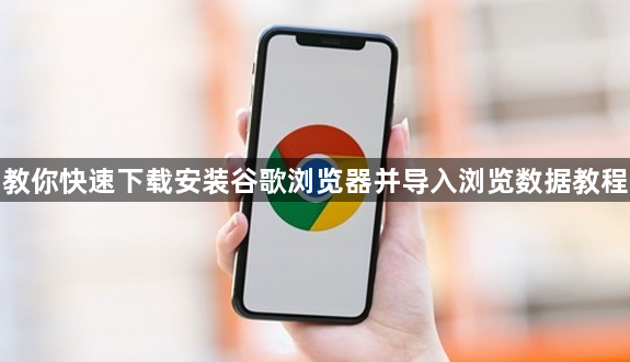 教你快速下载安装谷歌浏览器并导入浏览数据教程1
