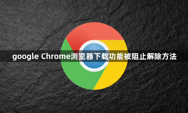 google Chrome浏览器下载功能被阻止解除方法1
