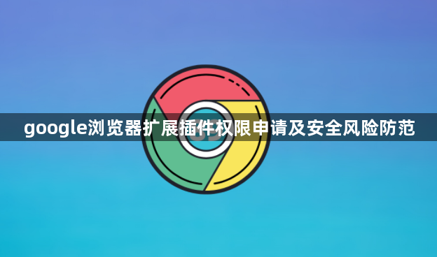 google浏览器扩展插件权限申请及安全风险防范1