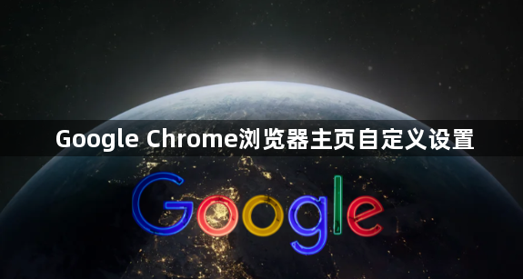 Google Chrome浏览器主页自定义设置1