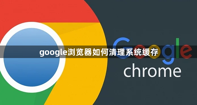 google浏览器如何清理系统缓存1