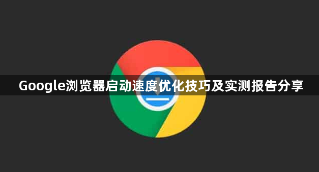 Google浏览器启动速度优化技巧及实测报告分享1