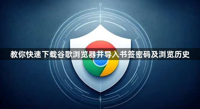 教你快速下载谷歌浏览器并导入书签密码及浏览历史1