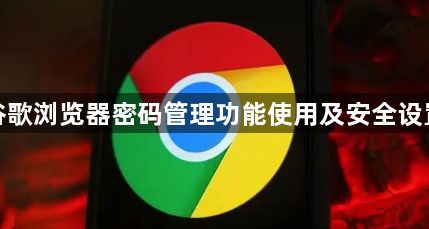 谷歌浏览器密码管理功能使用及安全设置1