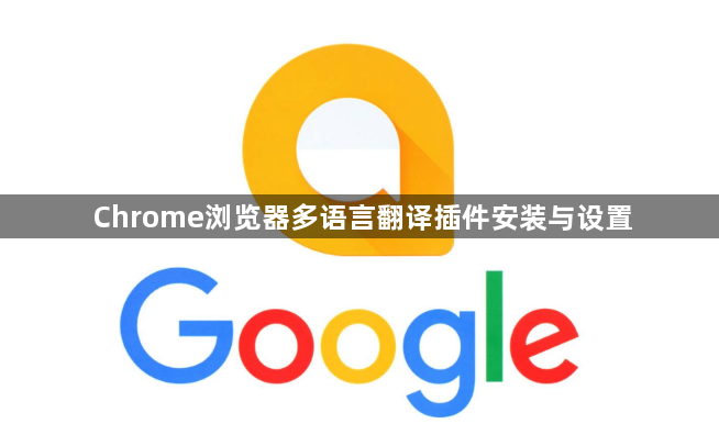 Chrome浏览器多语言翻译插件安装与设置1