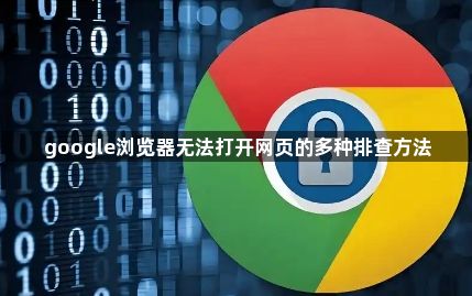 google浏览器无法打开网页的多种排查方法1
