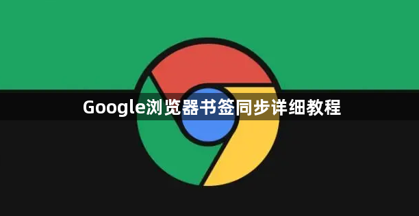 Google浏览器书签同步详细教程1
