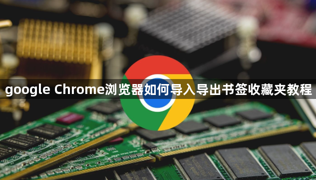 google Chrome浏览器如何导入导出书签收藏夹教程1