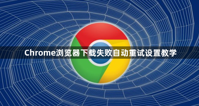 Chrome浏览器下载失败自动重试设置教学1