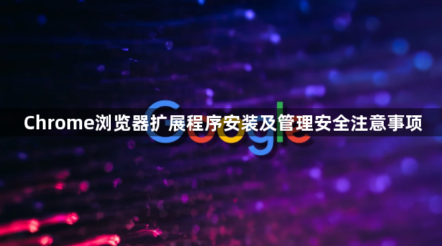 Chrome浏览器扩展程序安装及管理安全注意事项1