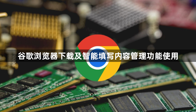 谷歌浏览器下载及智能填写内容管理功能使用1