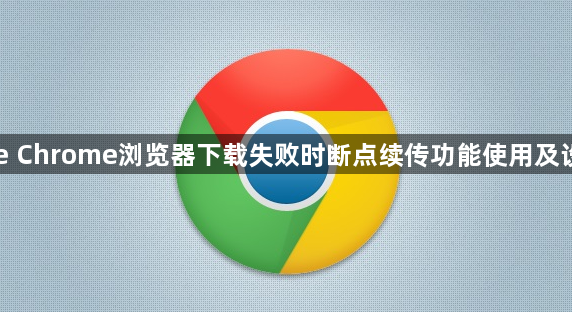Google Chrome浏览器下载失败时断点续传功能使用及设置说明1