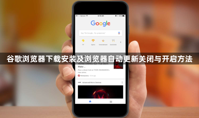 谷歌浏览器下载安装及浏览器自动更新关闭与开启方法1