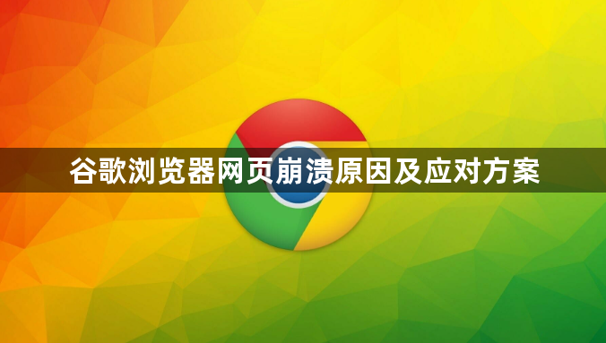 谷歌浏览器网页崩溃原因及应对方案1