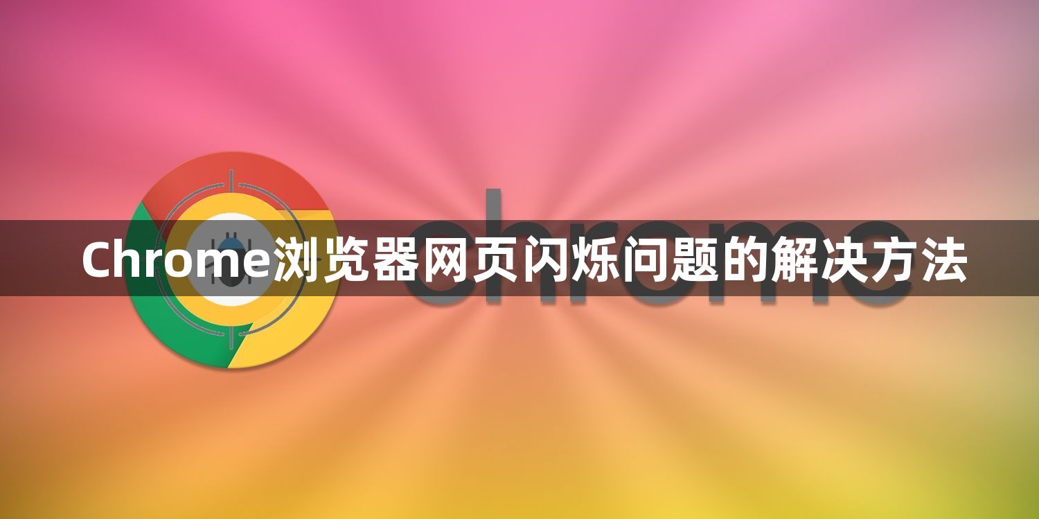 Chrome浏览器网页闪烁问题的解决方法1