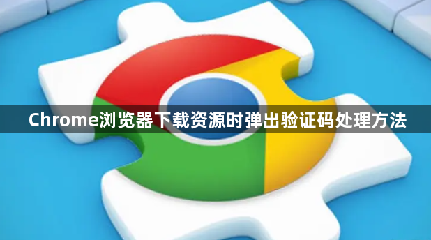 Chrome浏览器下载资源时弹出验证码处理方法1