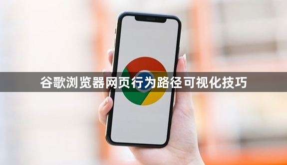 谷歌浏览器网页行为路径可视化技巧1