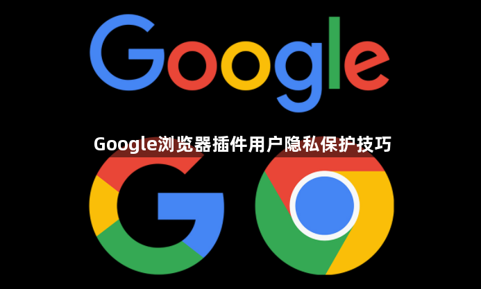 Google浏览器插件用户隐私保护技巧1