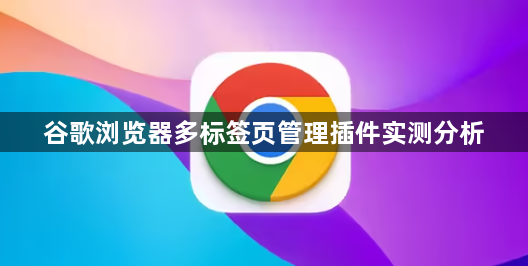 谷歌浏览器多标签页管理插件实测分析1