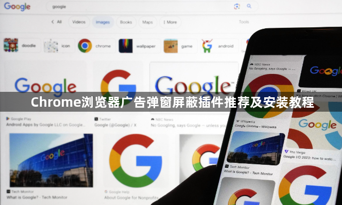 Chrome浏览器广告弹窗屏蔽插件推荐及安装教程1