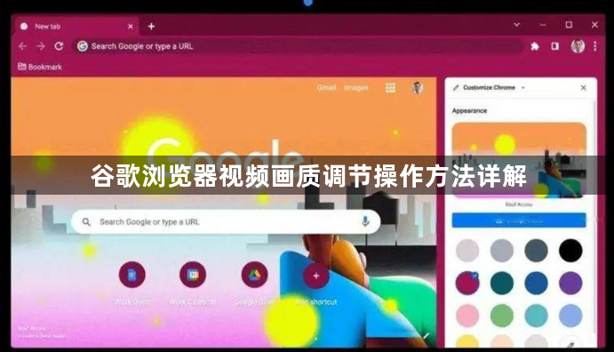 谷歌浏览器视频画质调节操作方法详解1