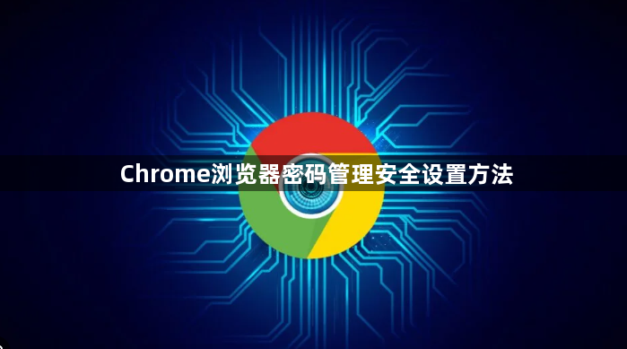 Chrome浏览器密码管理安全设置方法1