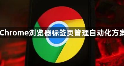 Chrome浏览器标签页管理自动化方案1