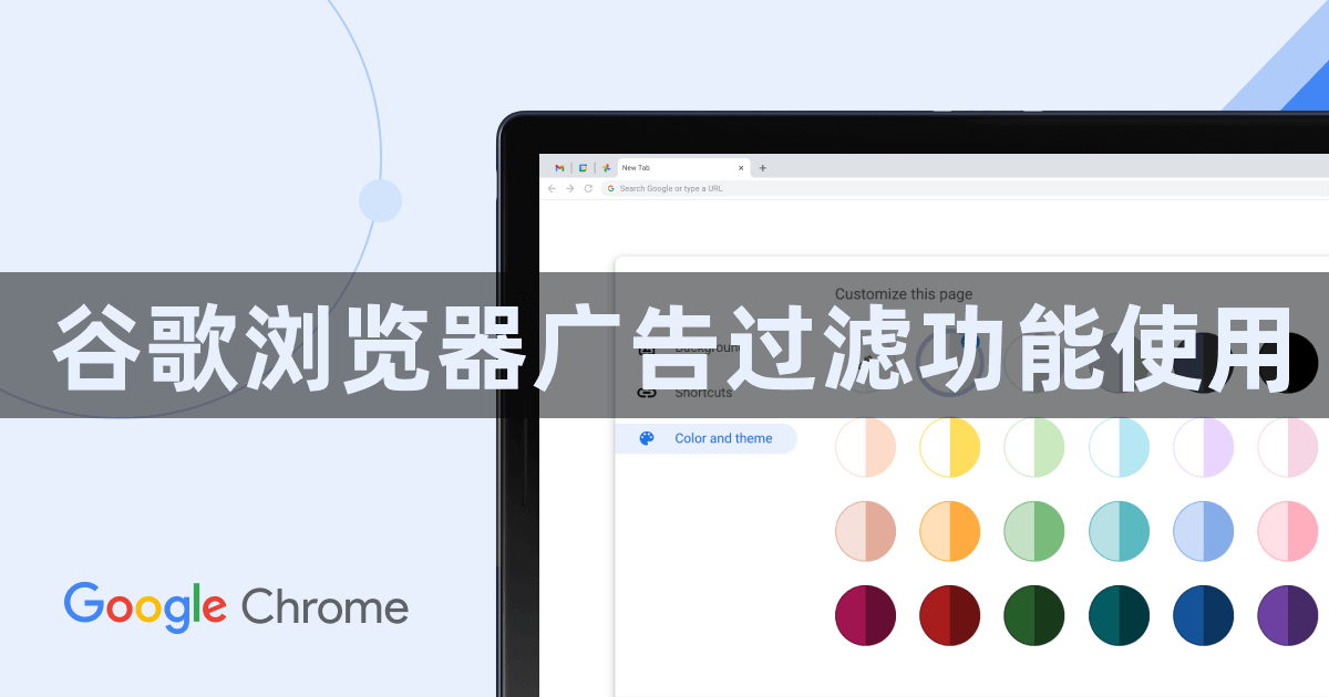 谷歌浏览器广告过滤功能使用1