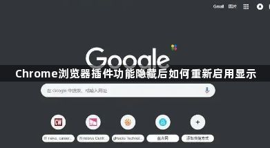 Chrome浏览器插件功能隐藏后如何重新启用显示1