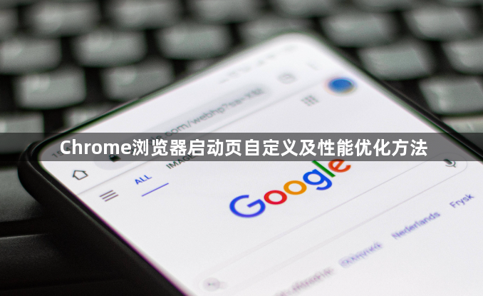 Chrome浏览器启动页自定义及性能优化方法1