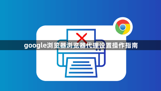 google浏览器浏览器代理设置操作指南1