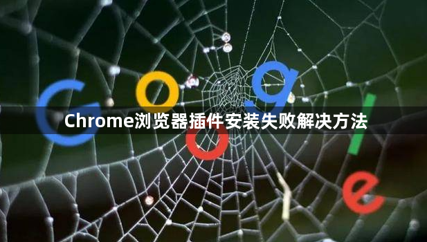 Chrome浏览器插件安装失败解决方法1