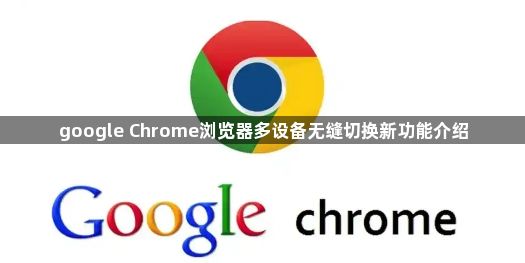 google Chrome浏览器多设备无缝切换新功能介绍1
