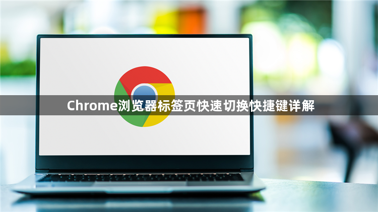 Chrome浏览器标签页快速切换快捷键详解1