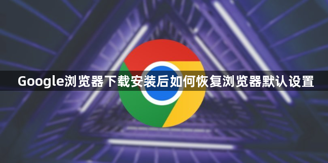 Google浏览器下载安装后如何恢复浏览器默认设置1