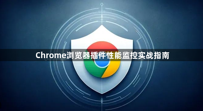 Chrome浏览器插件性能监控实战指南1