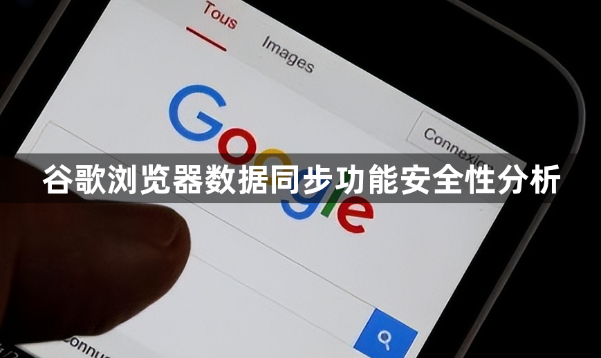 谷歌浏览器数据同步功能安全性分析1