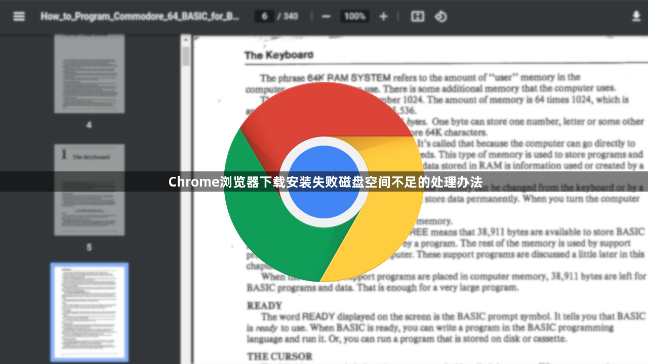 Chrome浏览器下载安装失败磁盘空间不足的处理办法1